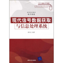 现代信号数据获取与信息处理系统