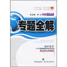 专题小课本·专题全解·初中化学：身边的化学物质