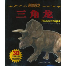 追踪恐龙:三角龙