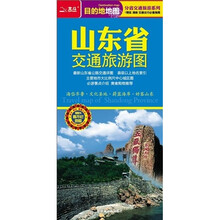 山东省交通旅游图（2012）