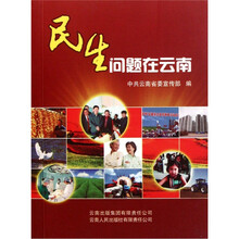 民生问题在云南