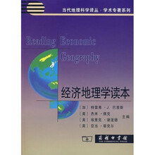 经济地理学读本