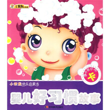 小笨熊快乐启蒙书·婴儿好习惯故事(注音版)(赠6张识字卡)