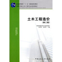 普通高等教育“十一五”国家级规划教材·高等学校土木工程专业规划教材：土木工程造价（第2版）
