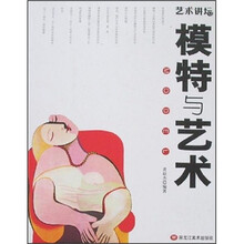 艺术讲坛：模特与艺术