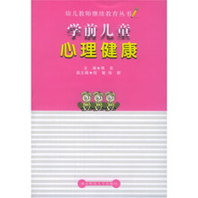 学前儿童心理健康