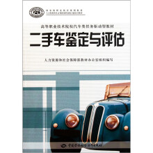 高等职业技术院校汽车类任务驱动型教材:二手车鉴定与评估