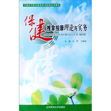 保健推拿按摩理论与实务