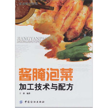 酱腌泡菜加工技术与配方