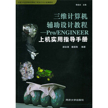 三维计算机辅助设计教程:Pro/ENGINEER上机实用指导手册