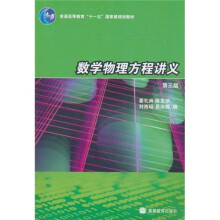 普通高等教育“十一五”国家级规划教材：数学物理方程讲义（第3版）