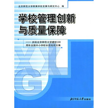 学校管理创新与质量保障