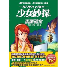 少女妙探：蛋雕谜案