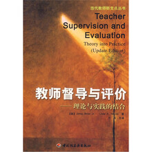 教师督导与评价：理论与实践的结合