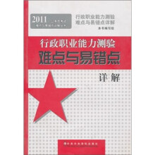 2011行政职业能力测验难点与易错点详解