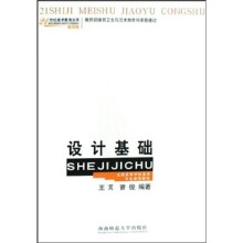 全国高等学校美术专业课程教材（教学版）：设计基础