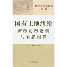 国有土地纠纷新型典型案例与专题指导