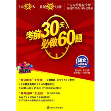 新课标·冲刺高考·考前30天必做60题：语文