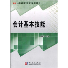 全国高职高专财会专业规划教材：会计基本技能