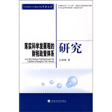 落实科学发展观的财税政策体系研究