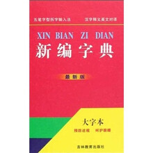 新编字典（大字本最新版）