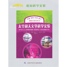 科学图书馆·校园科学实验:太空和天文学科学实验