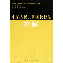 中华人民共和国物权法精解