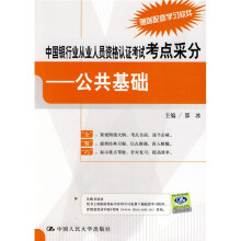 中国银行业从业人员资格认证考试考点采分:公共基础