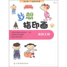妙想指印画：我的王国