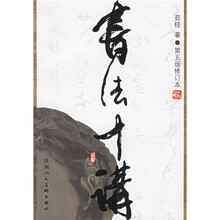 书法十讲（第5版修订本）