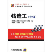 铸造工（中级技能型人才培训用书国家职业资格培训教材）
