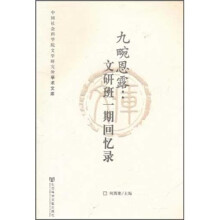 九畹恩露--文研班一期回忆录/中国社会科学院文学研究所学术文库