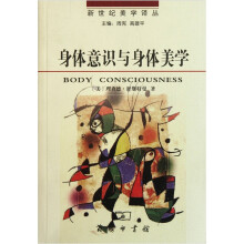 身体意识与身体美学