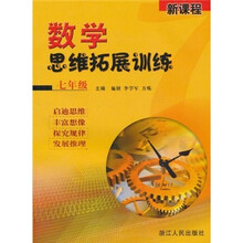 新课程·数学思维拓展训练：7年级