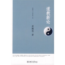 道教新论