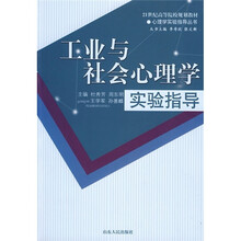 21世纪高等院校规划教材：工业与社会心理学实验指导