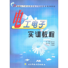 电工电子实训教程