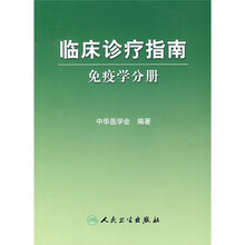 临床诊疗指南：免疫学分册