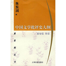 中国文学批评史大纲