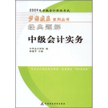 2009年中级会计职称考试梦想成真系列丛书·经典题解：中级会计实务