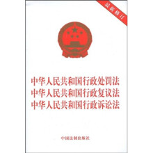 中华人民共和国行政处罚法、中华人民共和国行政复议法、中华人民共和国行政诉讼法（最新修订）