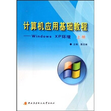 计算机应用基础教程：Windows XP环境（上）