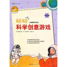 聪聪科学创意游戏·第2辑:地球和宇宙