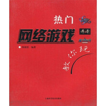热门网络游戏教你玩