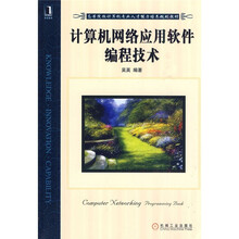 高等院校计算机专业人才能力培养规划教材：计算机网络应用软件编程技术