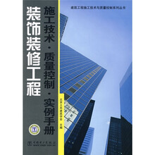 装饰装修工程：施工技术·质量控制·实例手册