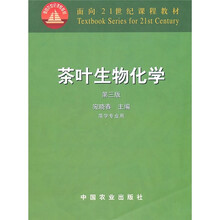 面向21世纪课程教材:茶叶生物化学(第3版)(茶学专业用)