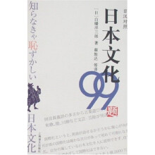日本文化99题