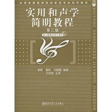 实用和声学简明教程（修订本）（配习题集、光盘）