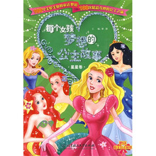 每个女孩梦想的公主故事（星星卷）